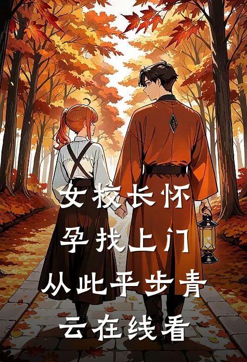 女校长怀孕找上门，从此平步青云在线看