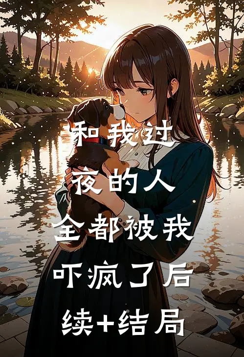 和我过夜的人，全都被我吓疯了后续+结局