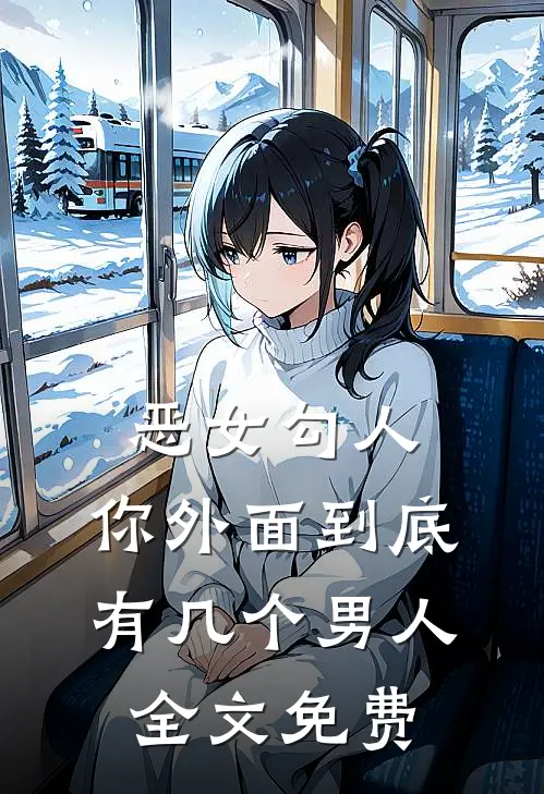 恶女勾人,你外面到底有几个男人全文免费阅读