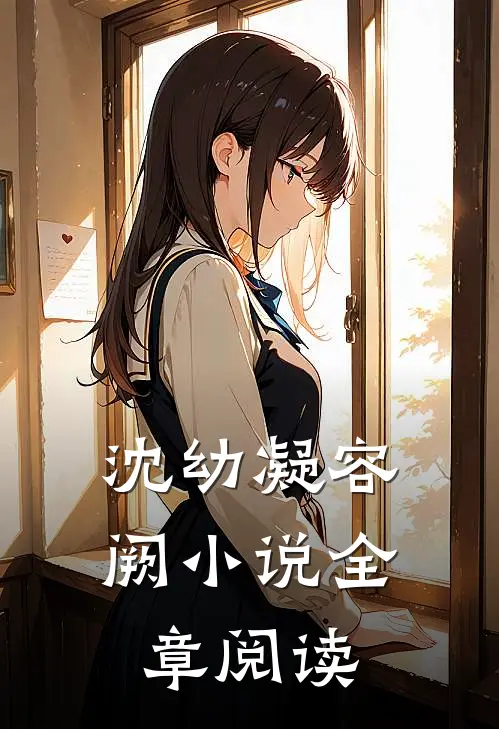 沈幼凝容阙小说全章阅读