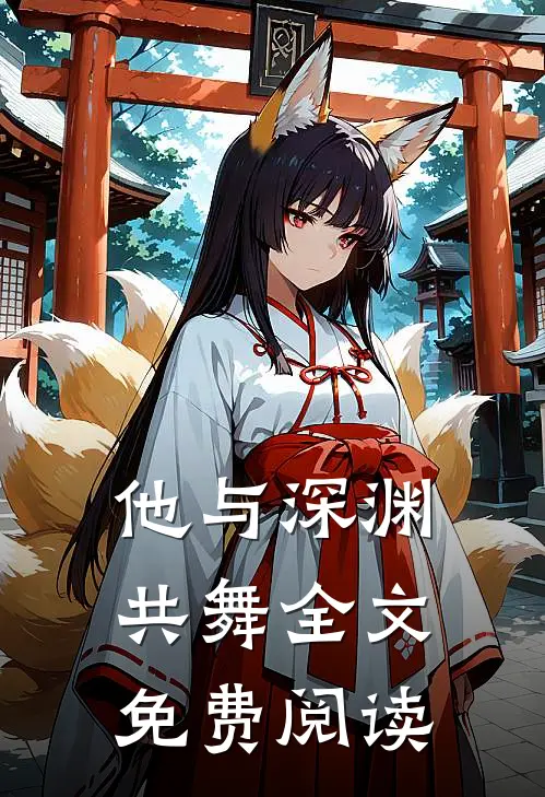 他与深渊共舞全文免费阅读