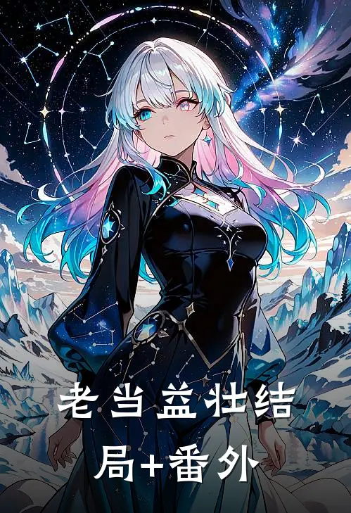 老当益壮结局+番外