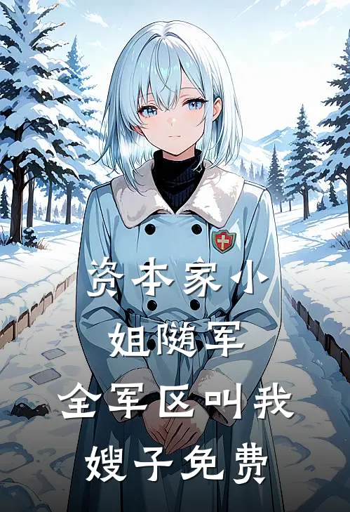 资本家小姐随军，全军区叫我嫂子免费