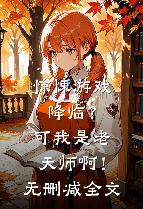 惊悚游戏降临?可我是老天师啊!无删减全文阅读