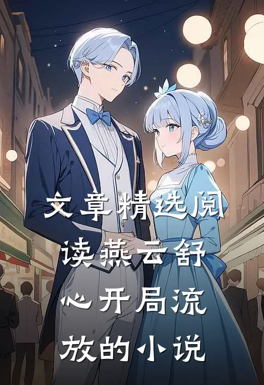 文章精选阅读燕云舒心开局流放的小说