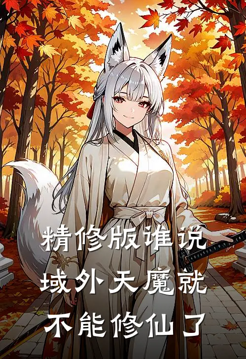 精修版谁说域外天魔就不能修仙了呢