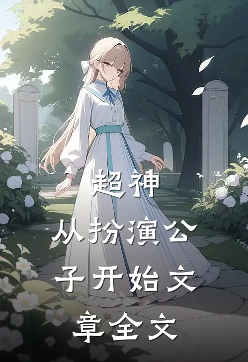 超神从扮演公子开始文章全文免费阅读