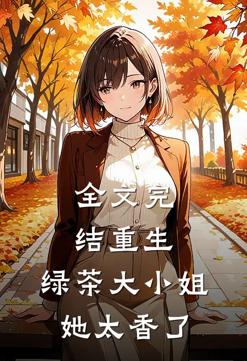 全文完结重生绿茶大小姐她太香了免费阅读