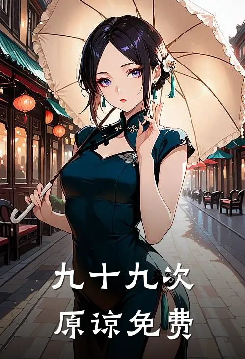 九十九次原谅免费