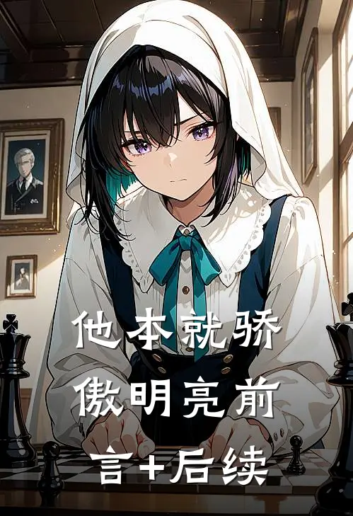 他本就骄傲明亮前言+后续