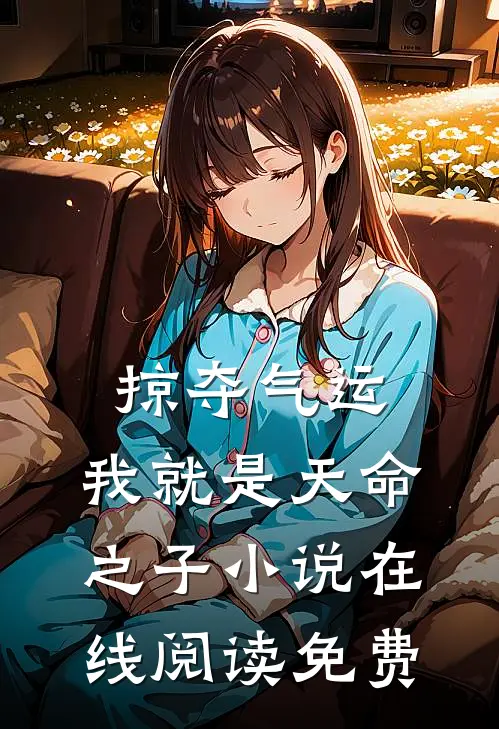 掠夺气运,我就是天命之子在线阅读免费