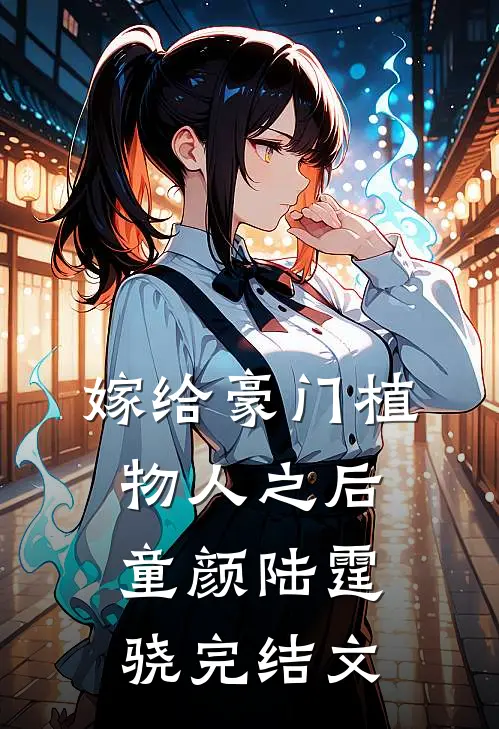 嫁给豪门植物人之后童颜陆霆骁完结文