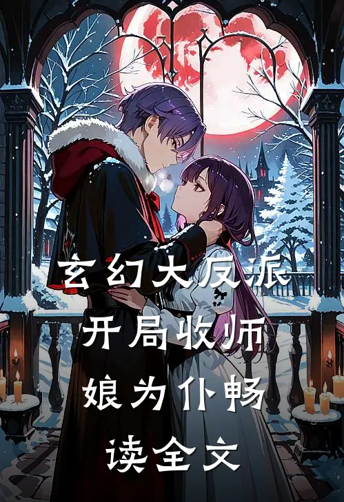 玄幻大反派，开局收师娘为仆畅读全文