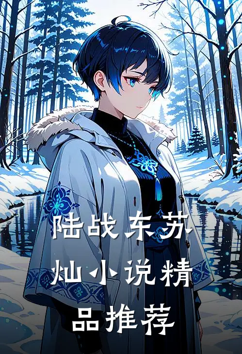 陆战东苏灿小说精品推荐