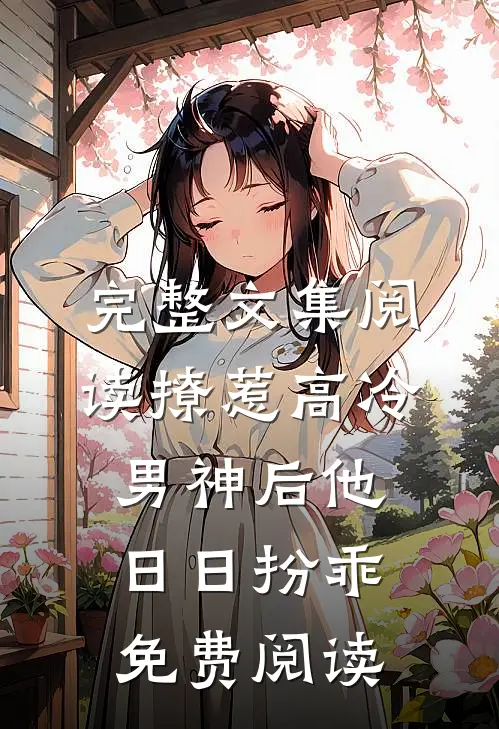 完整文集阅读撩惹高冷男神后他日日扮乖免费阅读