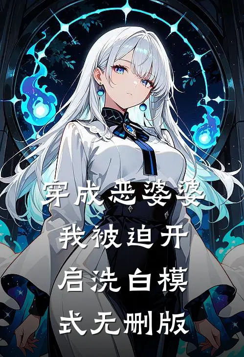穿成恶婆婆，我被迫开启洗白模式无删版