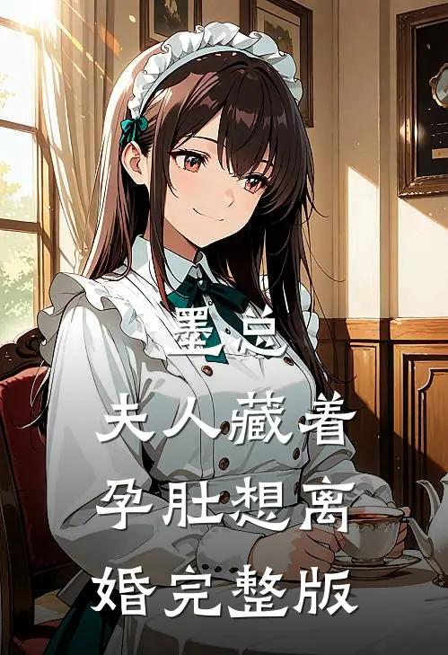 墨总，夫人藏着孕肚想离婚完整版