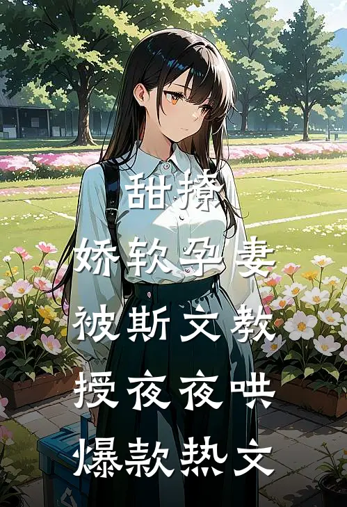 甜撩，娇软孕妻被斯文教授夜夜哄爆款热文