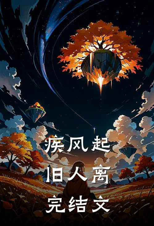 疾风起，旧人离完结文
