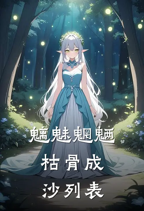 魑魅魍魉，枯骨成沙列表