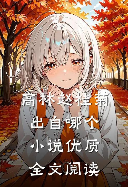 高林赵桂菊出自哪个小说优质全文阅读