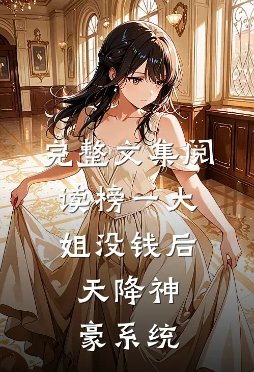 完整文集阅读榜一大姐没钱后，天降神豪系统