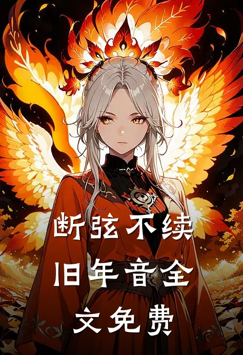 断弦不续旧年音全文免费