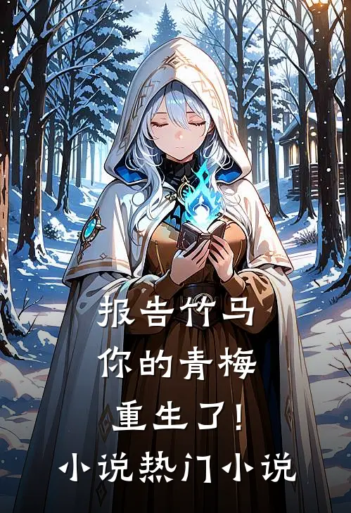 报告竹马:你的青梅重生了! 小说热门小说