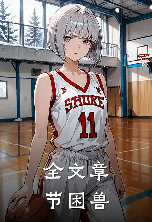 全文章节困兽