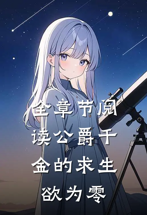 全章节阅读公爵千金的求生欲为零