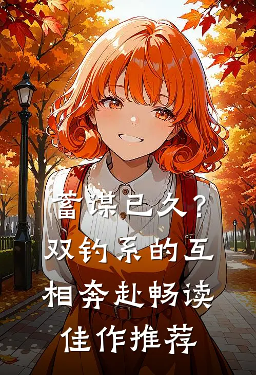 蓄谋已久？双钓系的互相奔赴畅读佳作推荐
