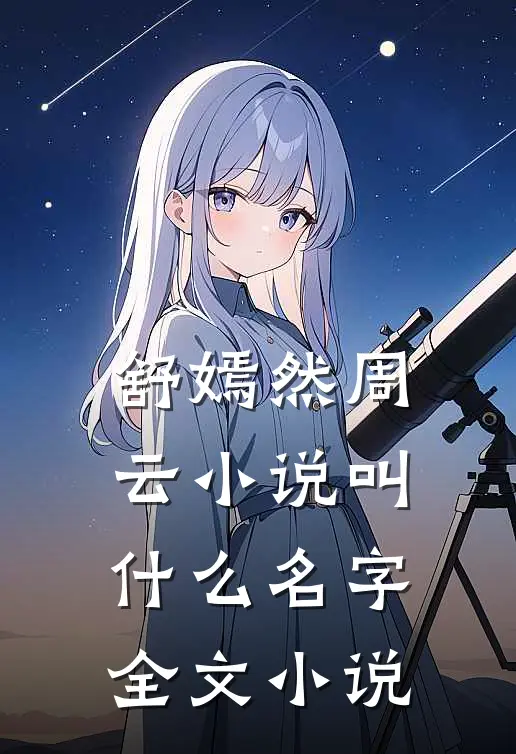 舒嫣然周云小说叫什么名字全文小说