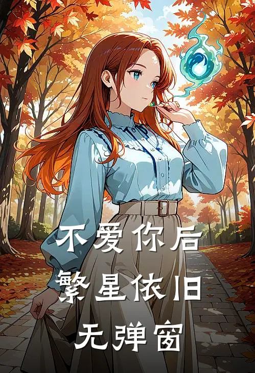 不爱你后，繁星依旧无弹窗