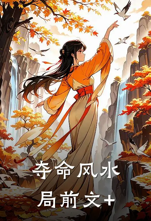 夺命风水局前文+