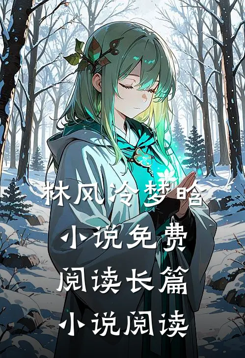 林风冷梦晗小说免费阅读长篇小说阅读