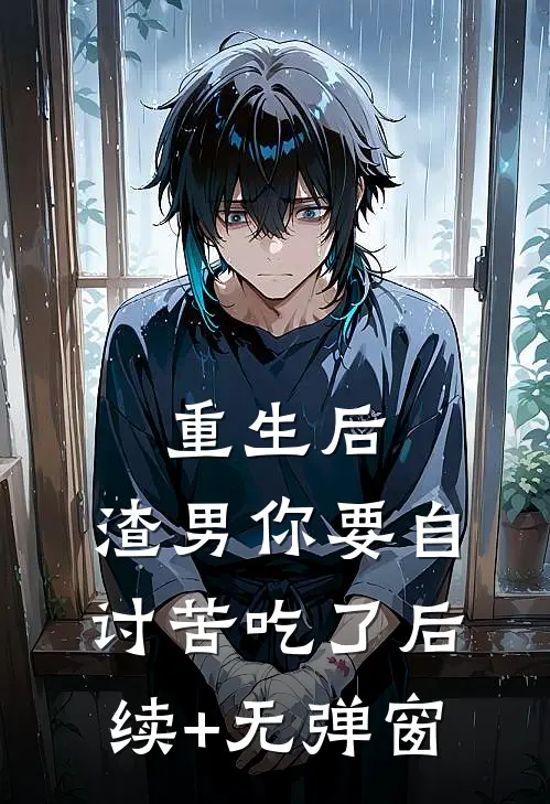 重生后，渣男你要自讨苦吃了后续+无弹窗