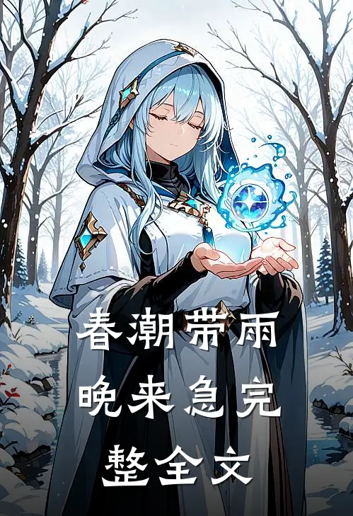 春潮带雨晚来急完整全文