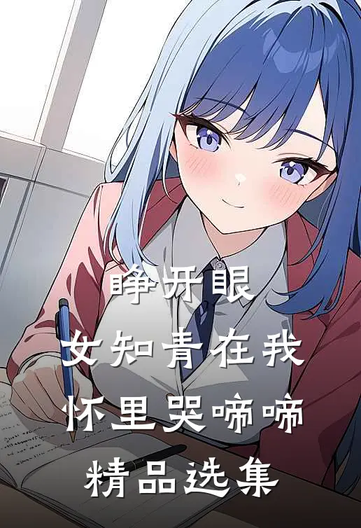 睁开眼，女知青在我怀里哭啼啼精品选集