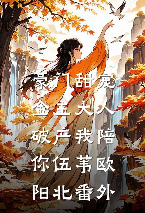 豪门甜宠：金主大人，破产我陪你伍苇欧阳北番外