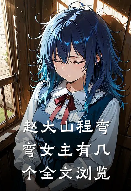 赵大山程弯弯女主有几个全文浏览