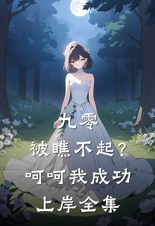 九零：被瞧不起？呵呵我成功上岸全集