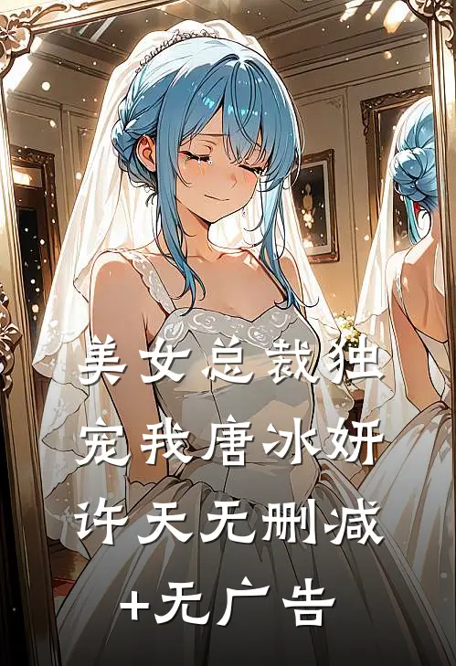 美女总裁独宠我唐冰妍许天无删减+无广告