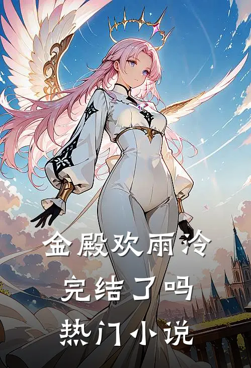 金殿欢雨泠完结了吗热门小说