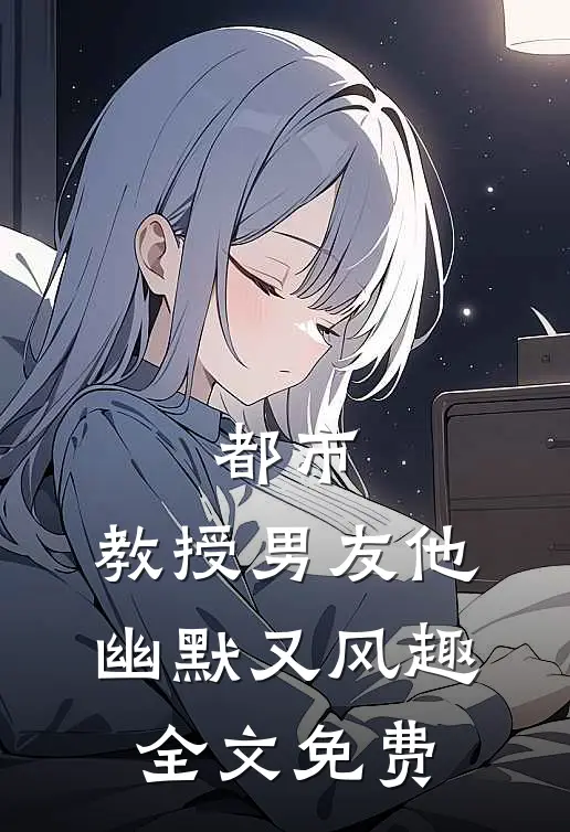 都市教授男友他幽默又风趣全文免费