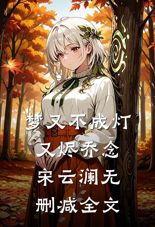 梦又不成灯又烬乔念宋云澜无删减全文