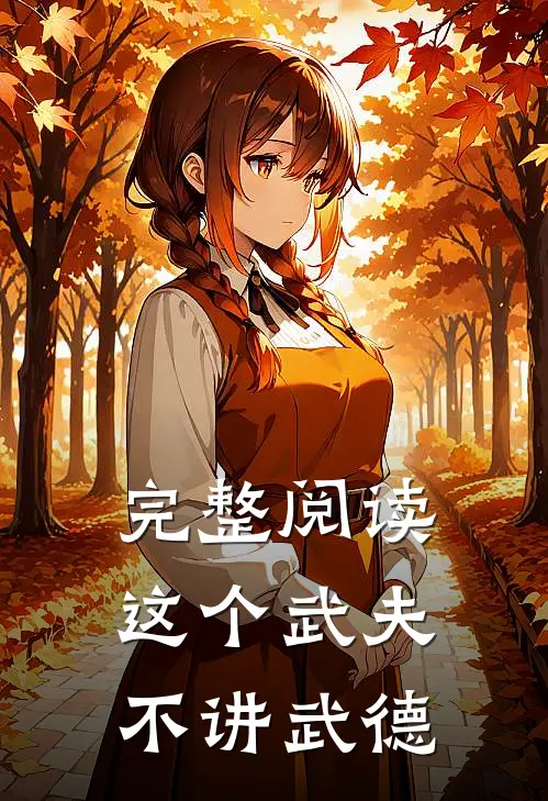 完整阅读这个武夫不讲武德