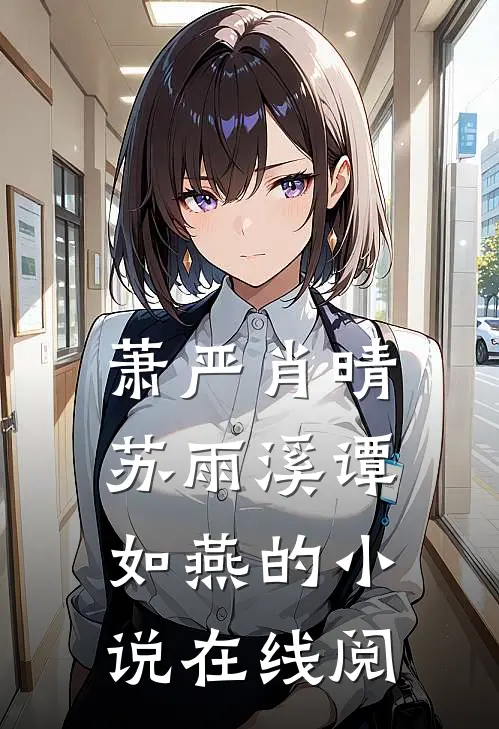萧严肖晴苏雨溪谭如燕的小说在线阅