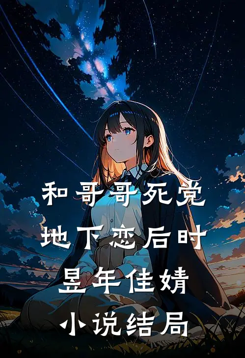 和哥哥死党地下恋后时昱年佳婧小说结局