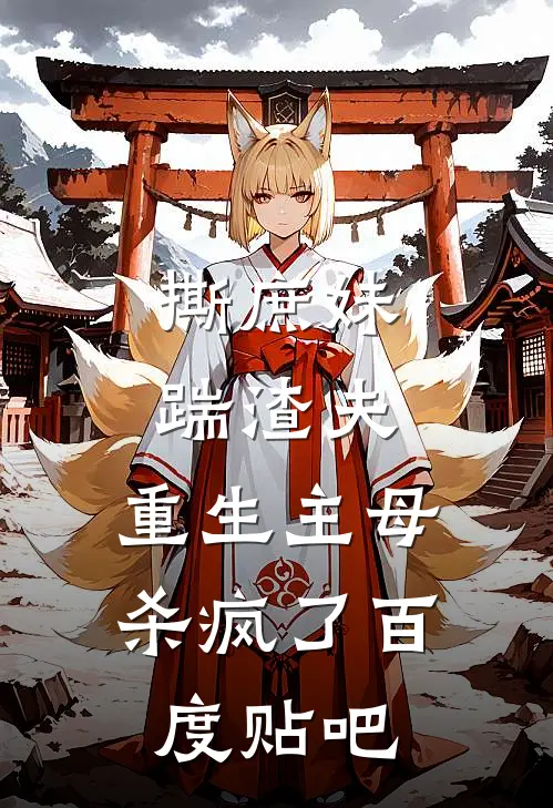 撕庶妹,踹渣夫,重生主母杀疯了百度贴吧