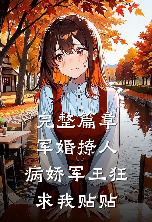 完整篇章军婚撩人，病娇军王狂求我贴贴